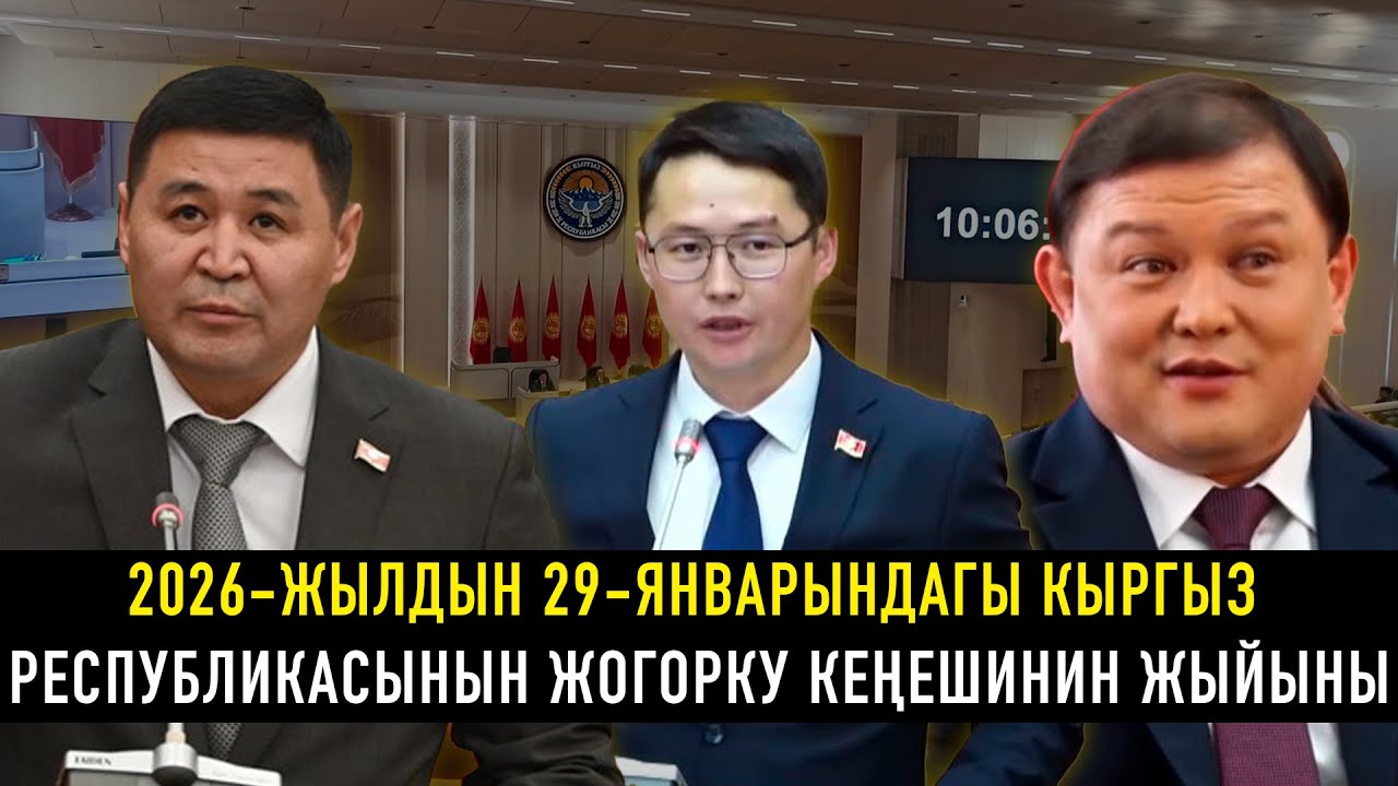 2026-жылдын 29-январындагы Кыргыз Республикасынын Жогорку Кеңешинин жыйыны
