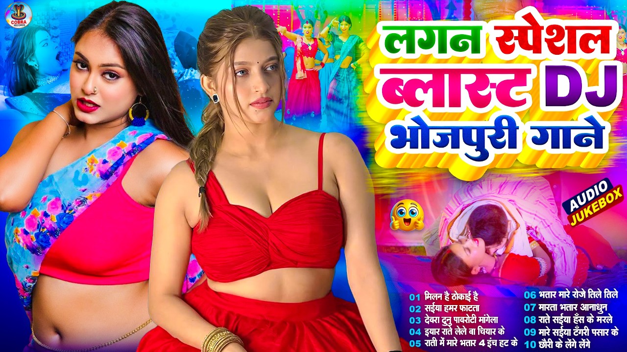 2026 का हॉट भोजपुरी गाना | #Nonstop #आर्केस्ट्रा | New Bhojpuri Nonstop #jukebox #Bhojpuri Song