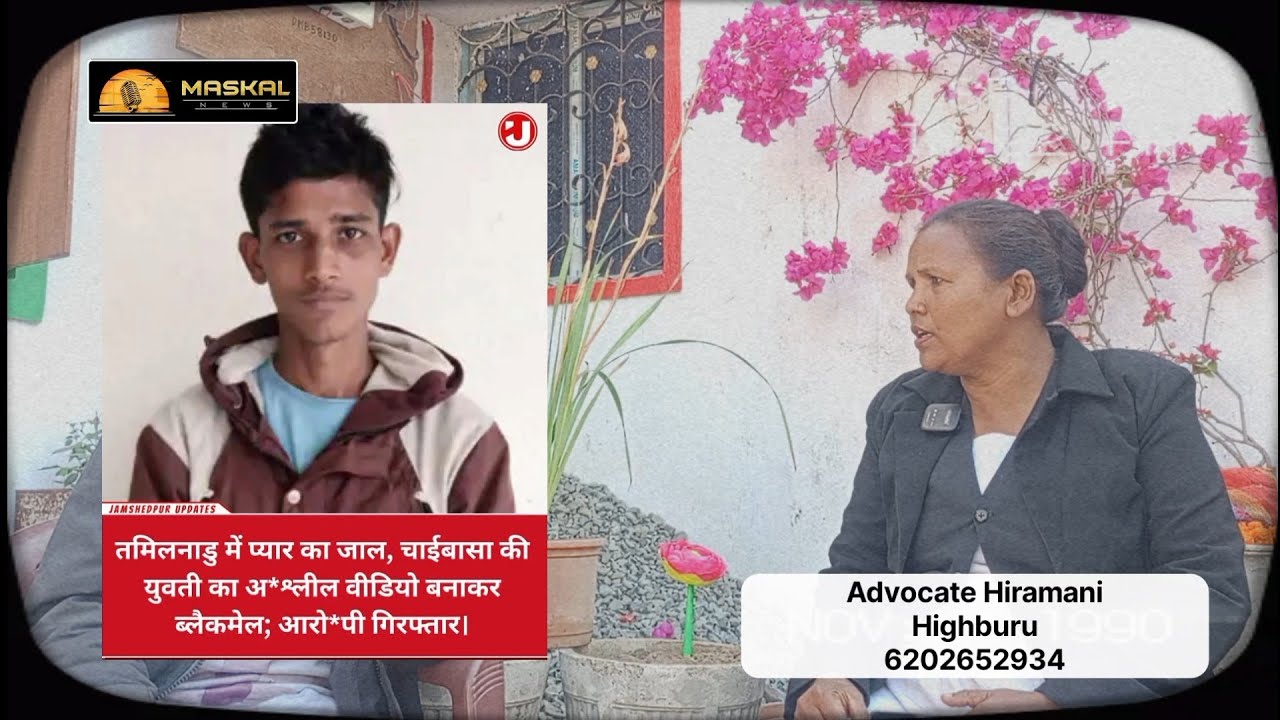 तमिलनाडु में आदिवासी लड़की अ*श्लील वीडियो से ब्लैकमेल || जानिए पुरी कहानी अधिवक्ता हिरामनी हाइबुरू