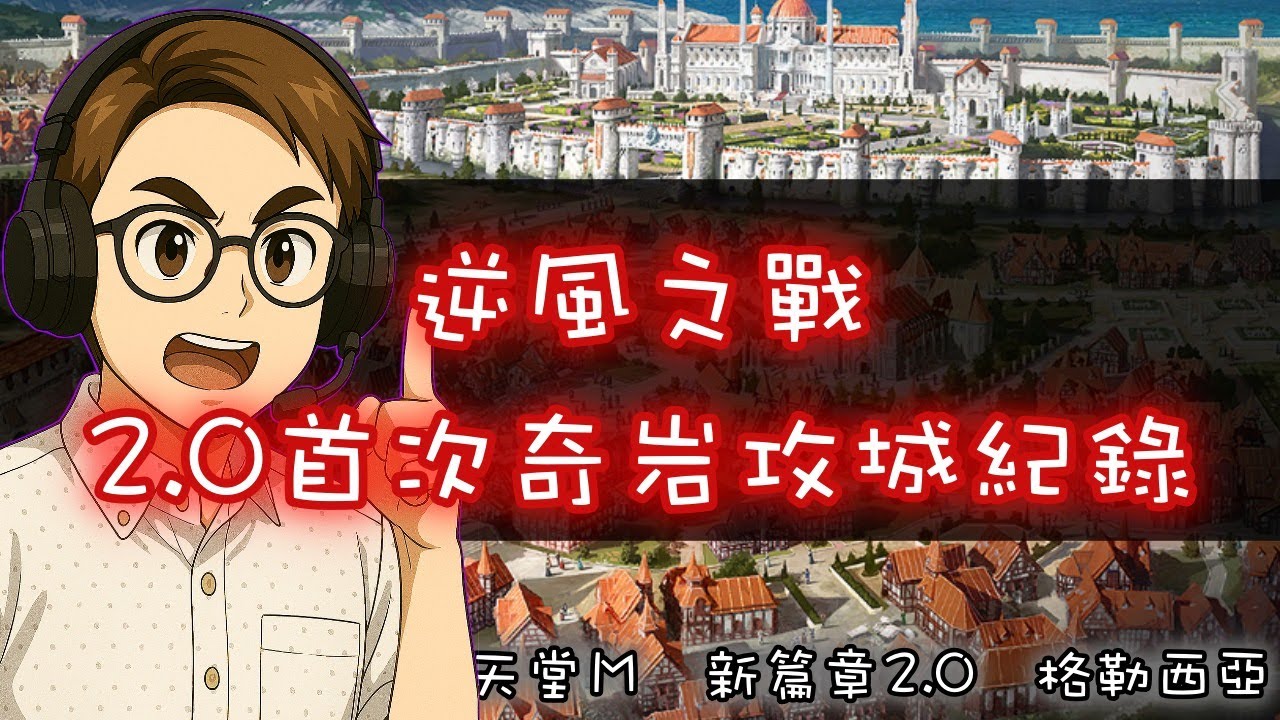 天堂M |新篇章2 0首次奇岩攻城記錄 |格勒西亞 |新篇章2.0專屬台