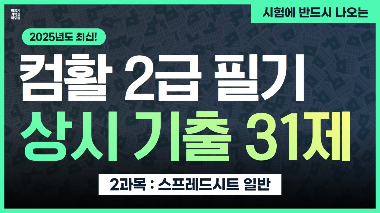 [스프레드시트] 시험에 반드시 나오는 컴활 2급 필기 상시 기출 31제