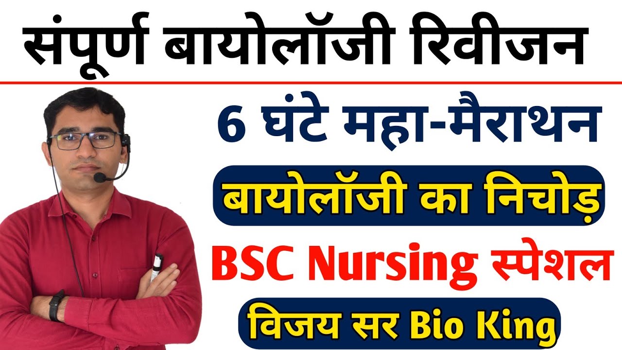 LIVE-RUHS BSC NURSING BIOLOGY REVISION CLASSES BY VIJAY PUNIYA Sir |  RUHS BSC NURSING ENTRANCE EXAM