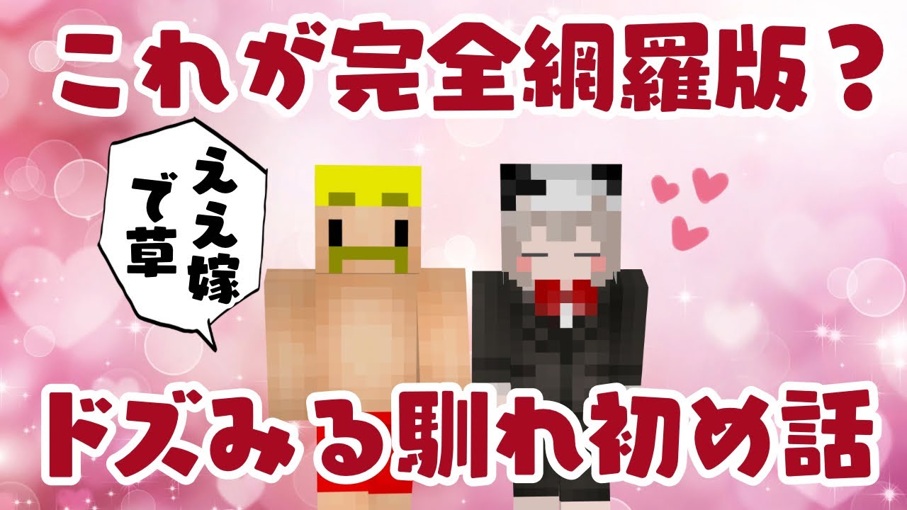 ✂️実は一度お別れしていた⁉️ドズルさんとみるくさんの出会いからお付き合いするまでのエピソードを全部公開※プロポーズの言葉は勝手に公開されました【ドズル社切り抜き】