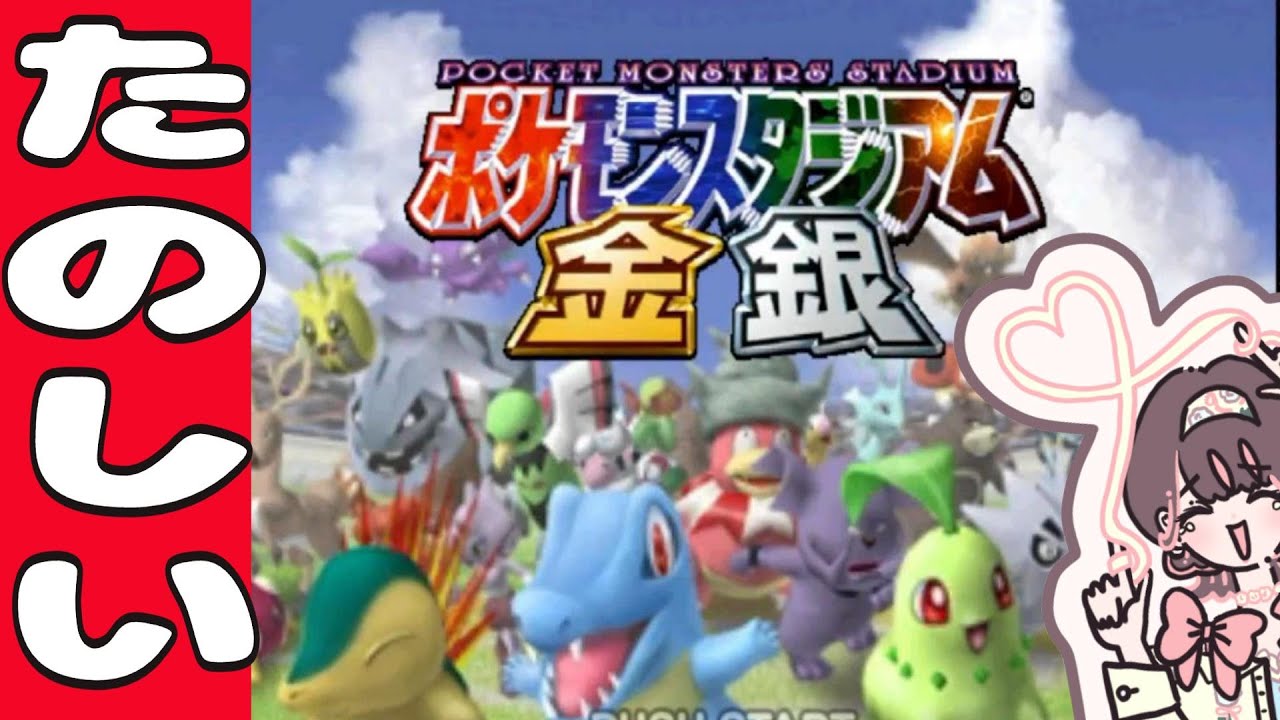 【ポケモンスタジアム金銀】ポケモンスタジアムのミニゲームで遊ぶ！