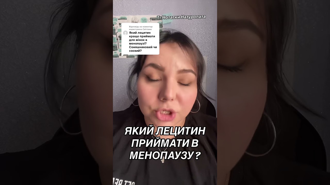 Який лецитин приймати в менопаузу? #менопауза #лецитин