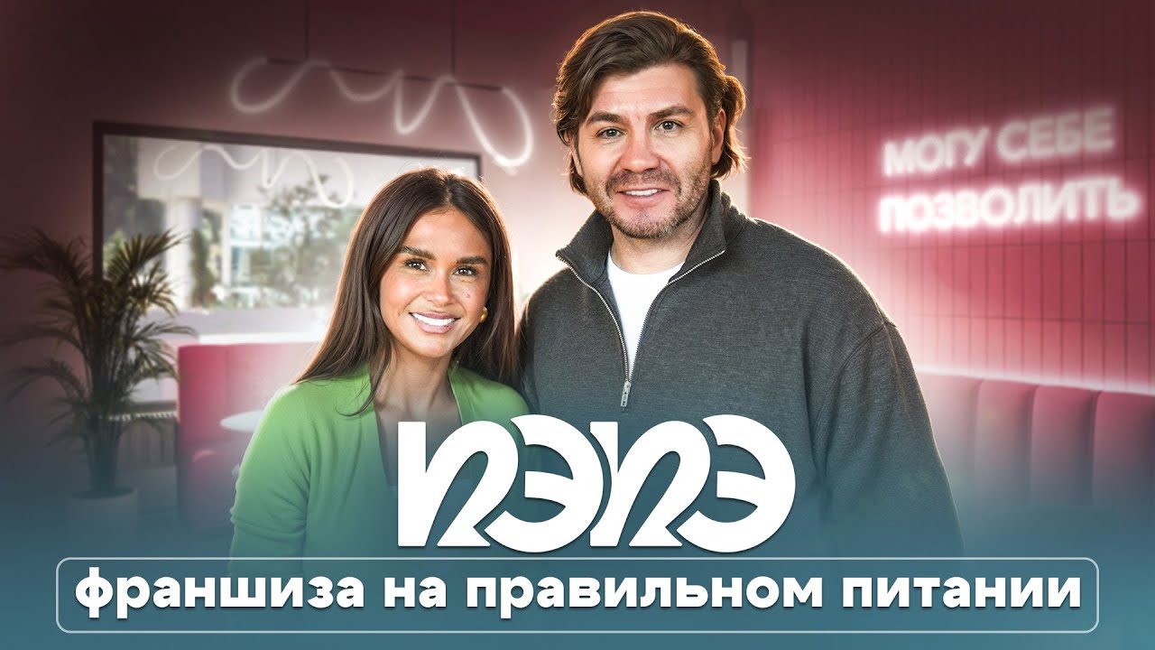 ПЭПЭ — франшиза на правильном питании