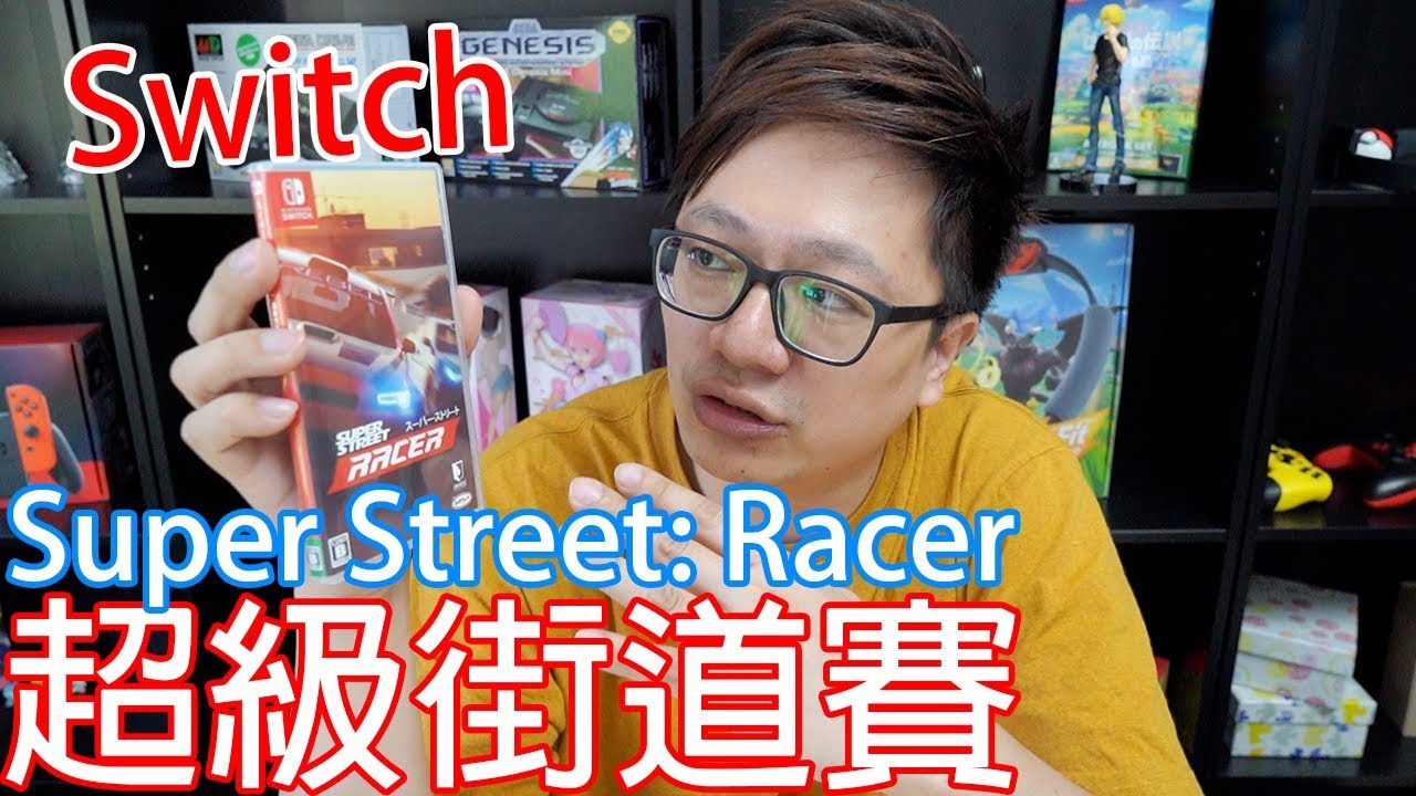 【Switch遊戲】超級街道賽 Super Street: Racer Nintendo Switch遊戲開箱系列#192