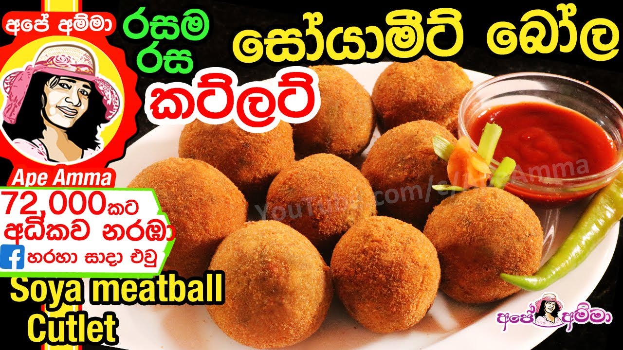 ✔ සෝයා මීට් කට්ලට් Soya meat cutlets by Ap&eacute; Amma
