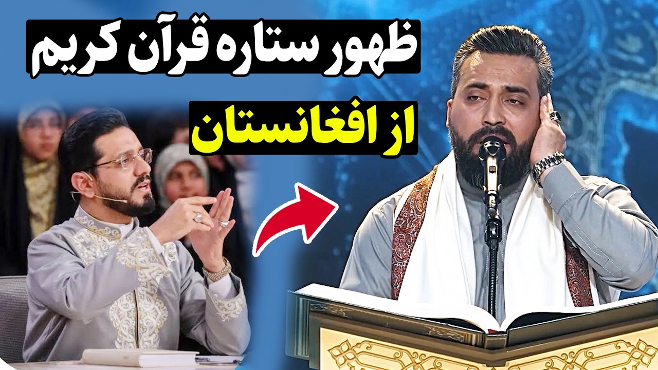 ظهور ستاره درخشان تلاوت از افغانستان | قاری محمدحسن حسن زاده | مسابقات بین المللی عراق