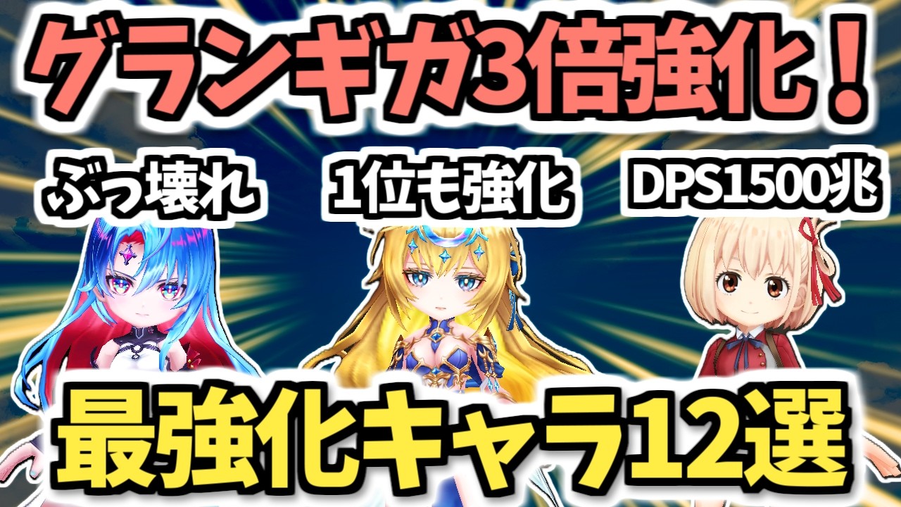 【白猫】 強キャラ大量強化! グランギガスルプス強化で最強となったキャラ12選!