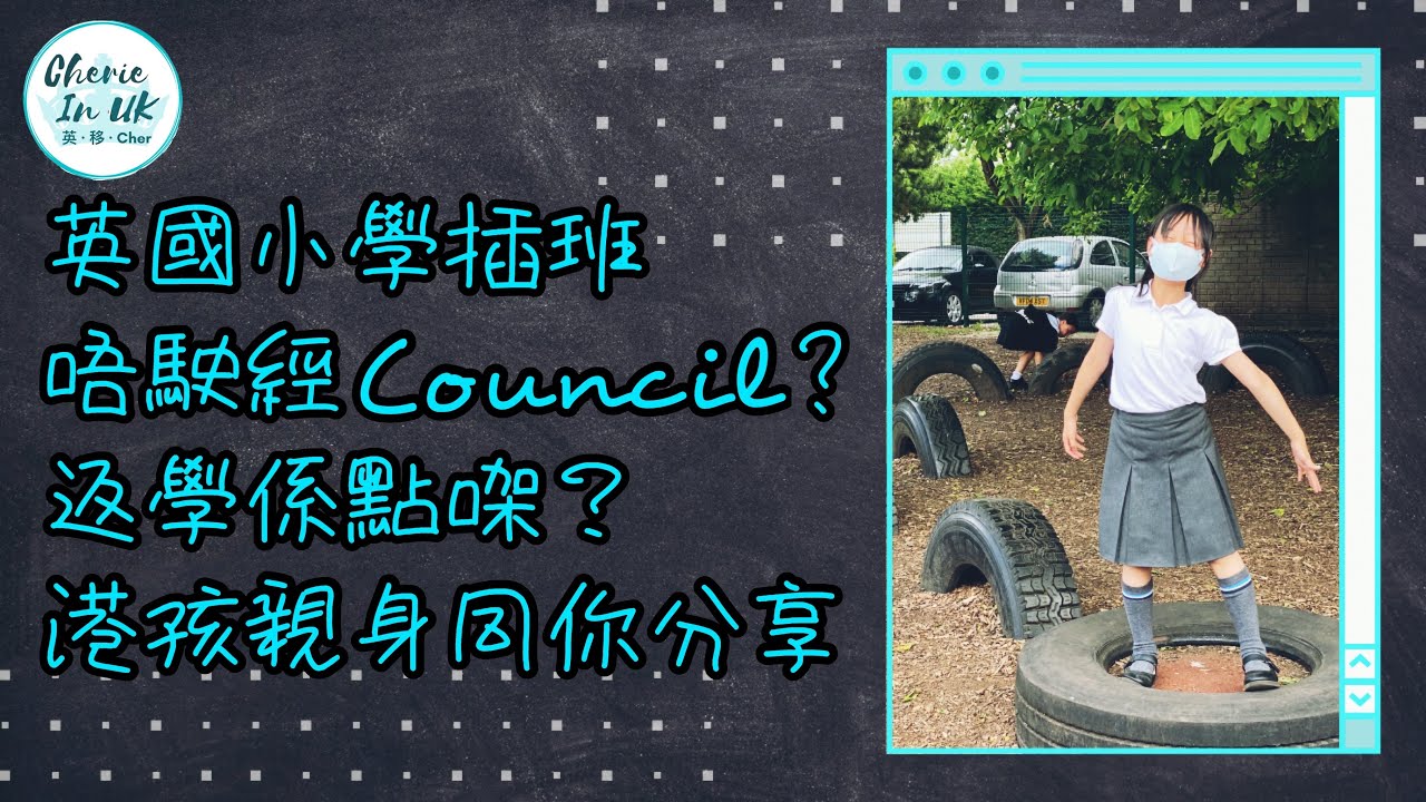 【英國小學插班分享】入讀 State School 唔駛經 Council |  返學係點? |  港孩親身同你分享