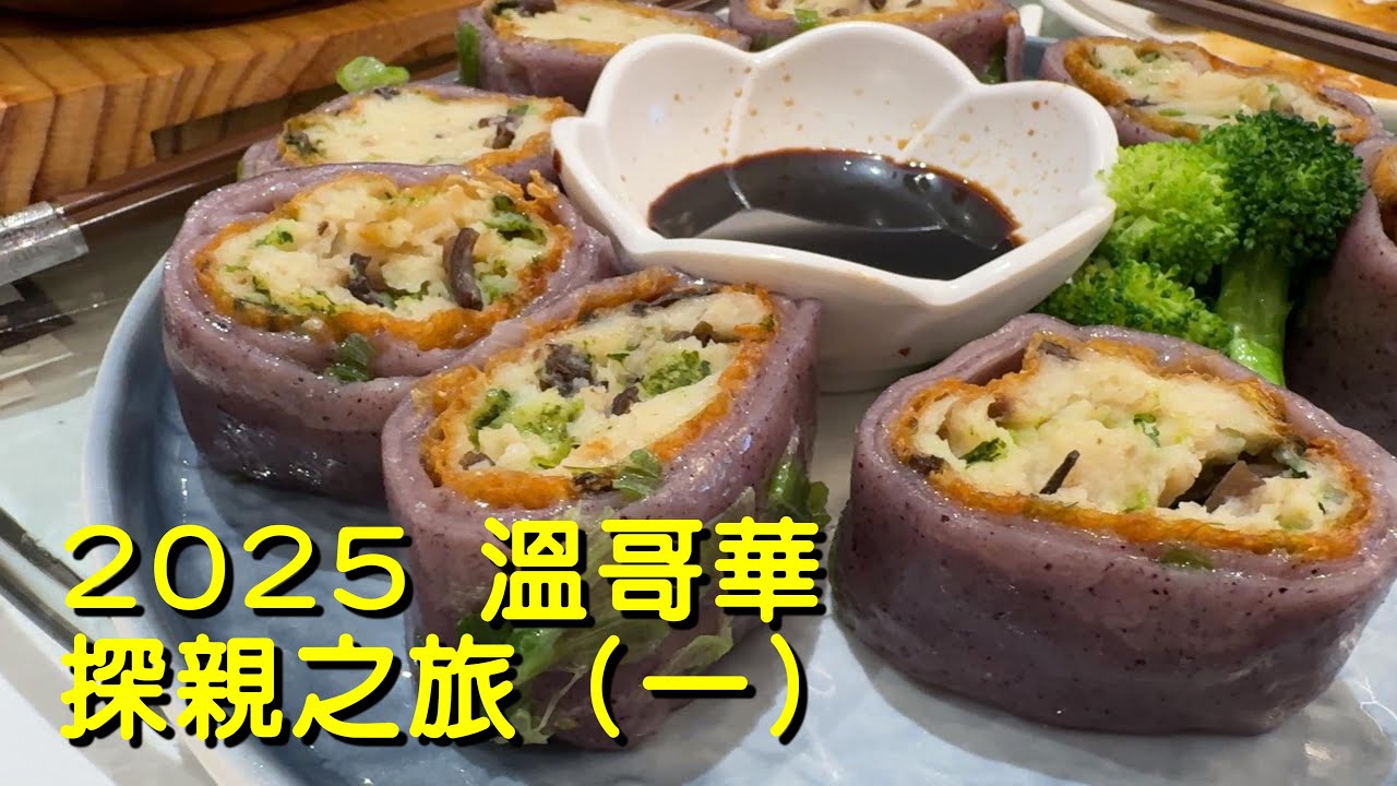(CC Eng/繁) 漁人碼頭食生蠔、鮑粵軒台山湯圓、龍廷魚蓉煎餅、麗都早餐、烈治文夜市... 最重要無啲老人家冇見幾十年，終可見一面！