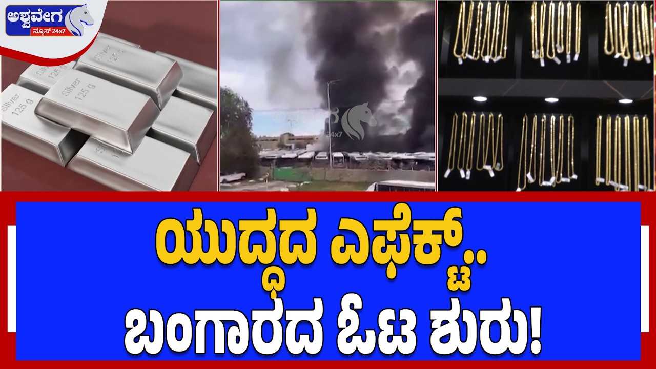 ಯುದ್ಧದ ಎಫೆಕ್ಟ್.. ಬಂಗಾರದ ಓಟ ಶುರು! | Gold & Silver Prices Skyrocket Amid Middle East War