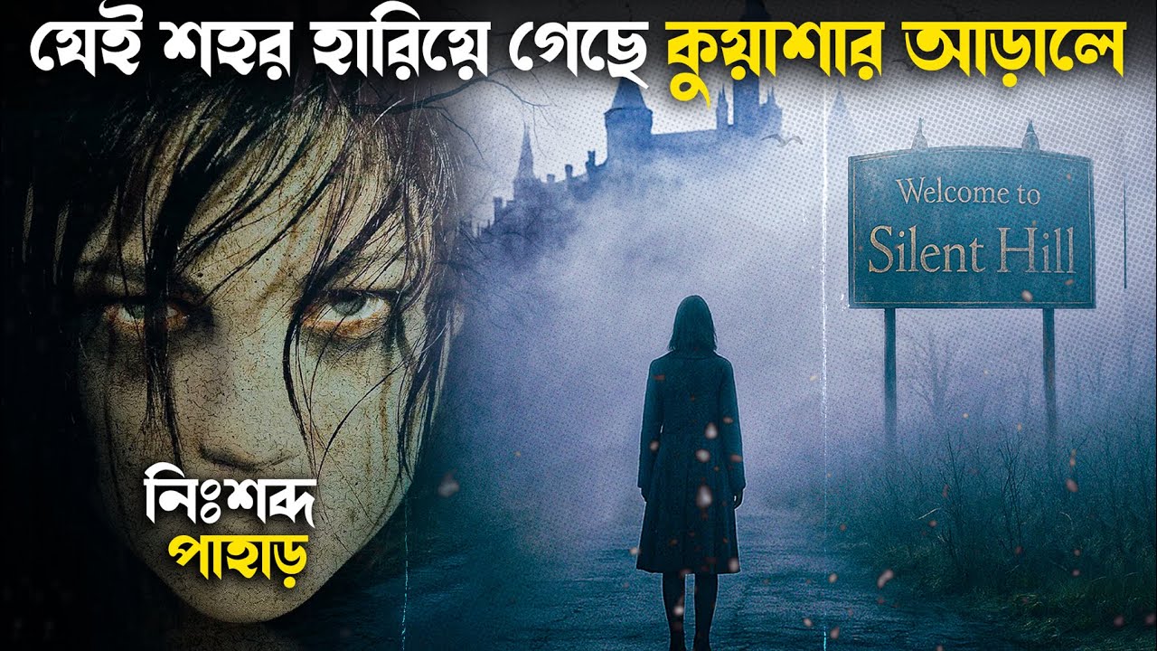 এক হাড় কাপানো নরকীয় শহরে হারিয়ে | Silent Hill 2006 Movie Explained In Bangla | Cinehall
