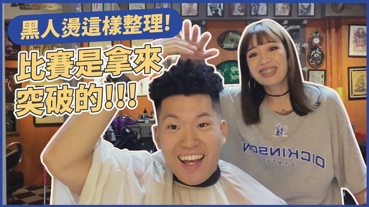 ASHLEE🐝 黑人燙後整理教學｜雞皮疙瘩的精神｜舉重錦標賽加油加油