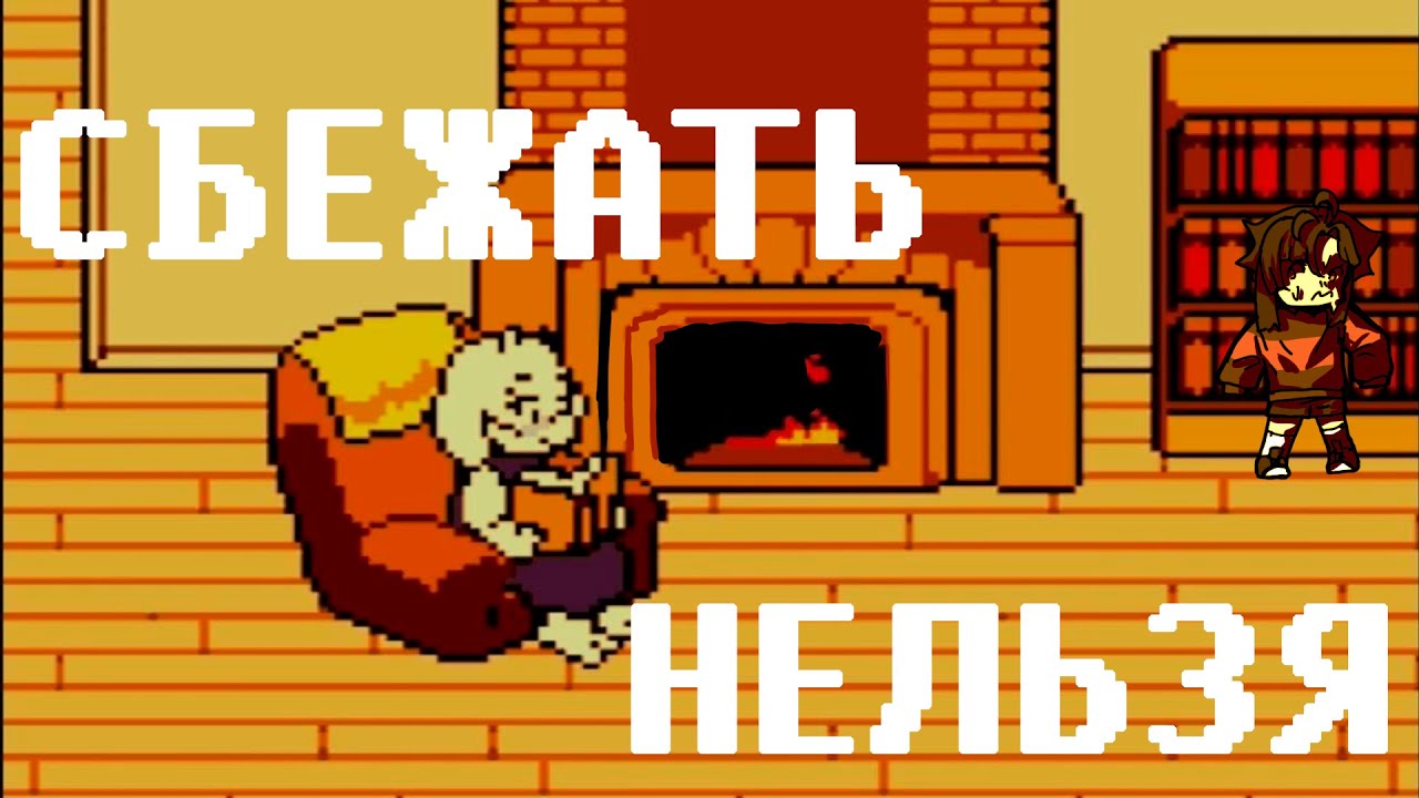 СБЕЖАЛИ ОТ МАМЫ // Undertale №2 // нарезки стримов moonmono
