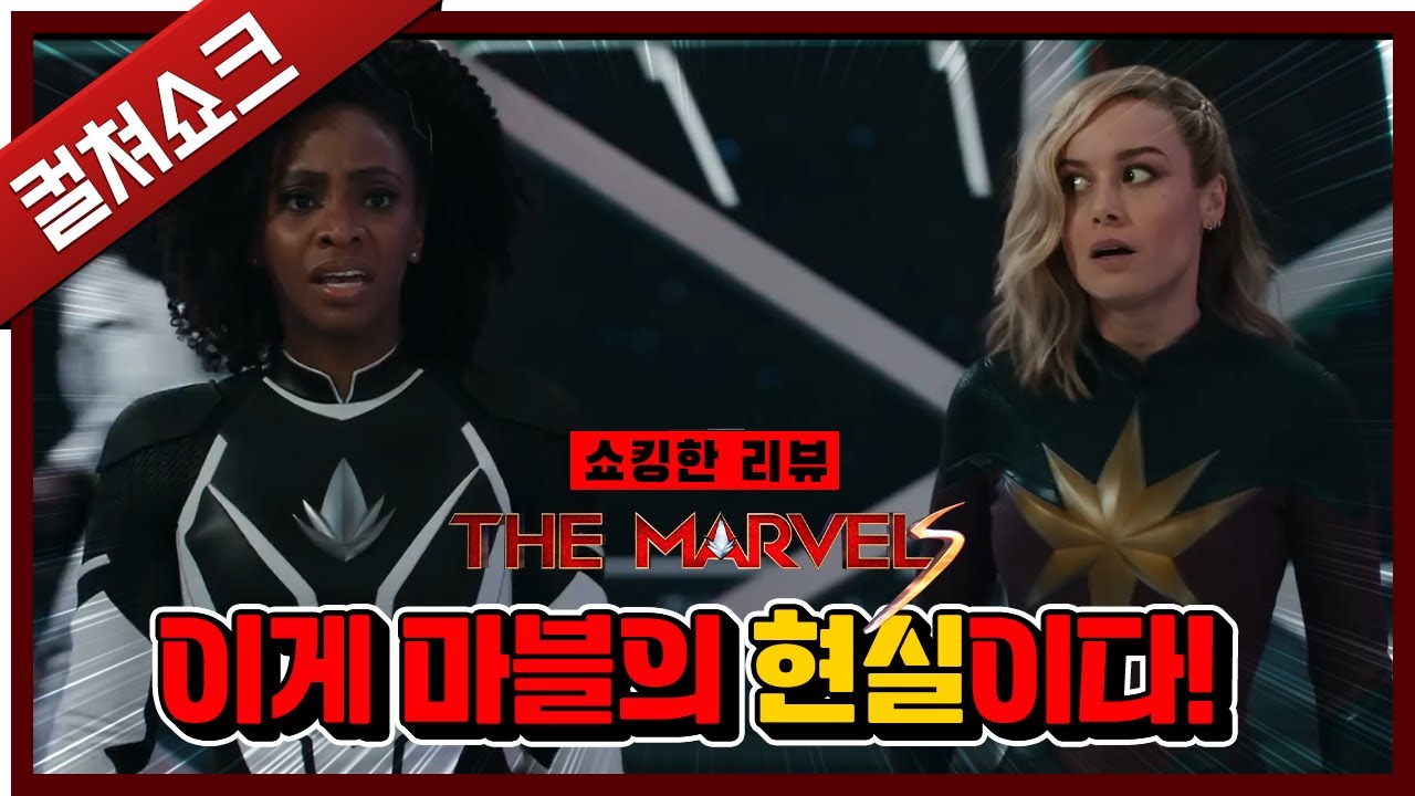이제는 영화이기조차 포기한 듯한 마블의 자기파괴적 영상물: 더 마블스 리뷰