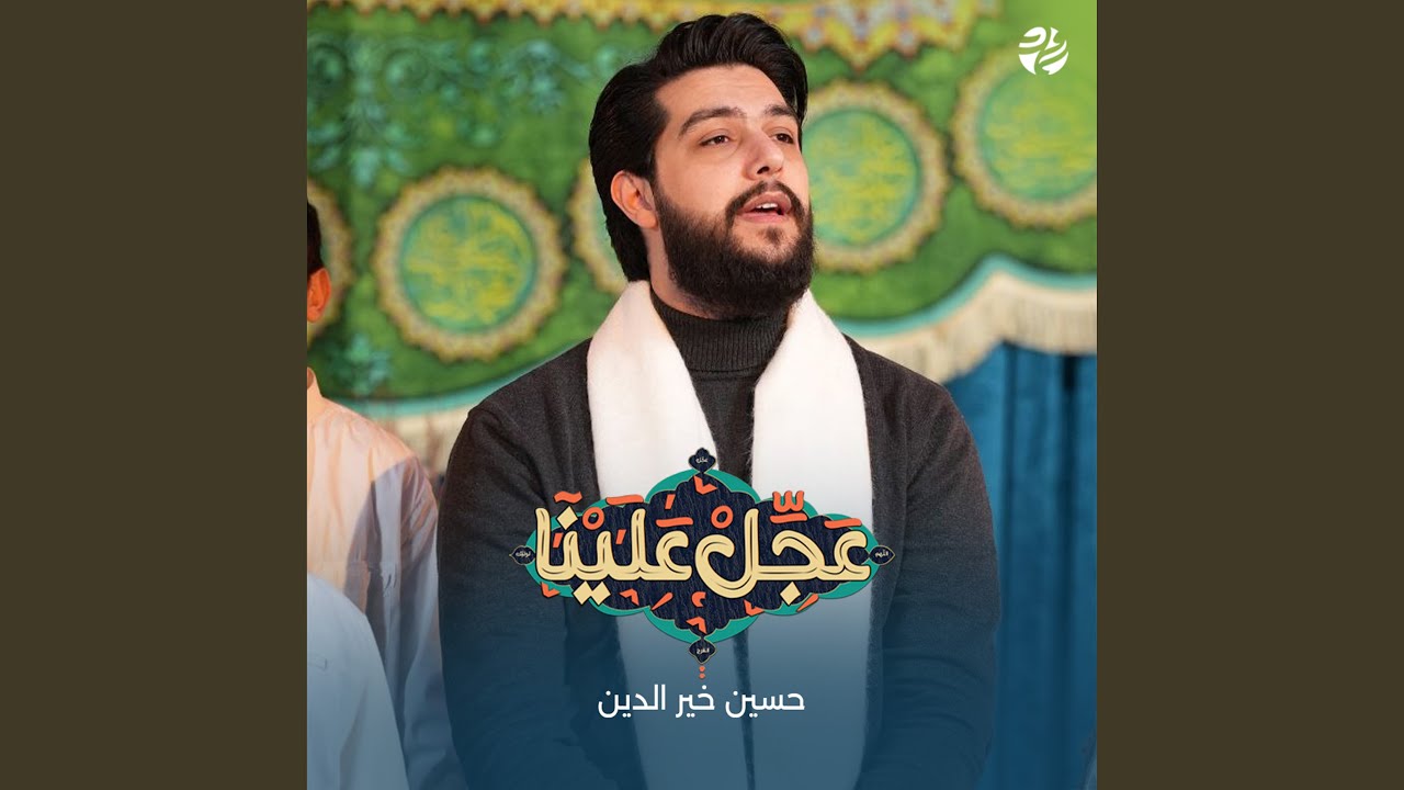 عجل علينا