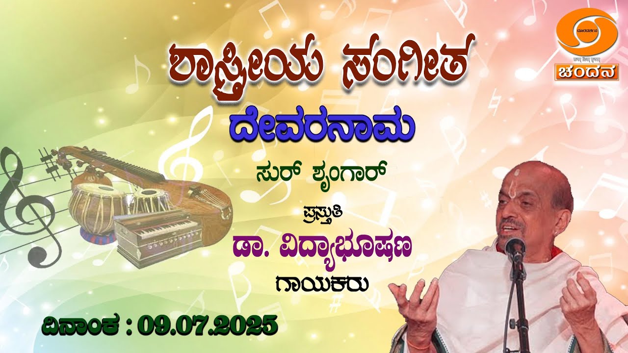 Classical Music | Devaranama | ದೇವರನಾಮ | Dr. Vidyabhushana | 09.07.2025 | 9.30am  | DD Chandana