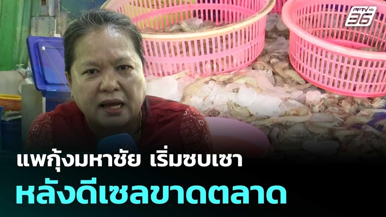 แพกุ้งมหาชัย เริ่มซบเซา หลังดีเซลขาดตลาด| เที่ยงทันข่าว |18มี.ค. 69