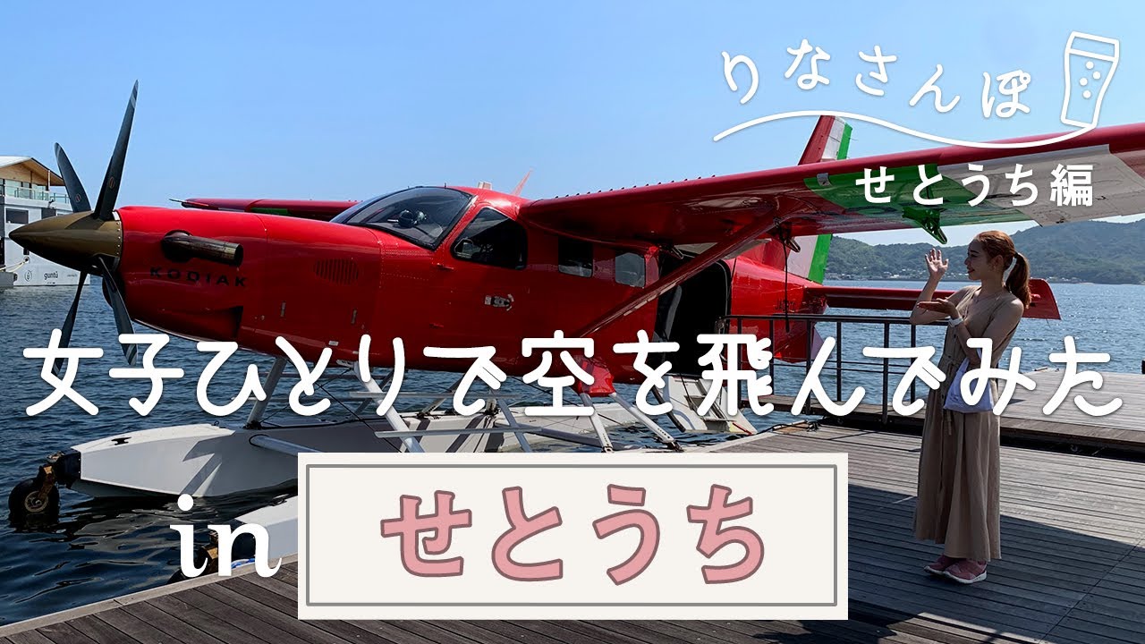 【せとうち遊覧飛行】しまなみ海道の上空をフライトしてみた！【りなさんぽ#9】