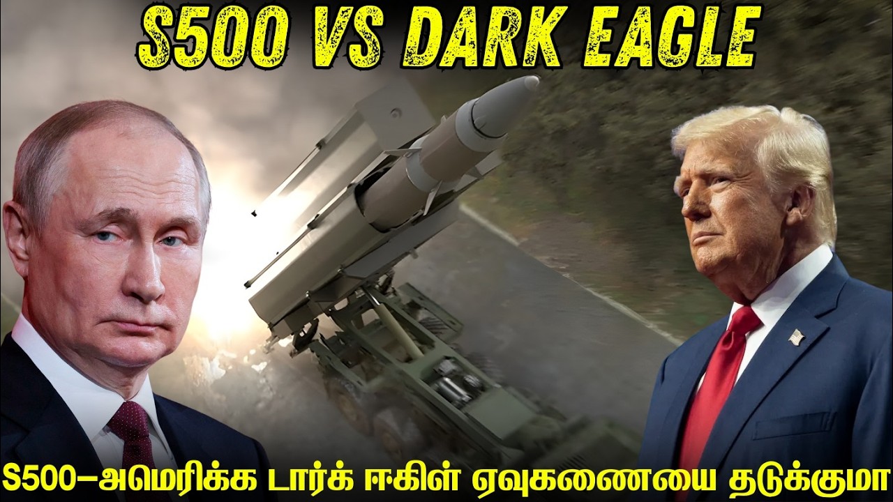 டார்க் ஈகிள் ஹைப்பர்சோனிக் ஏவுகணையை ரஷ்யாவின் S500 தடுத்து நிறுத்துமா | Will S500 Stop Dark Eagle