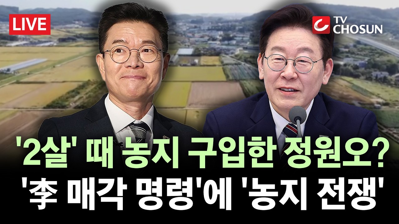 [🔴 무조건 간다 LIVE] 국힘, 李 '농지 매각 명령'에 정원오 저격···