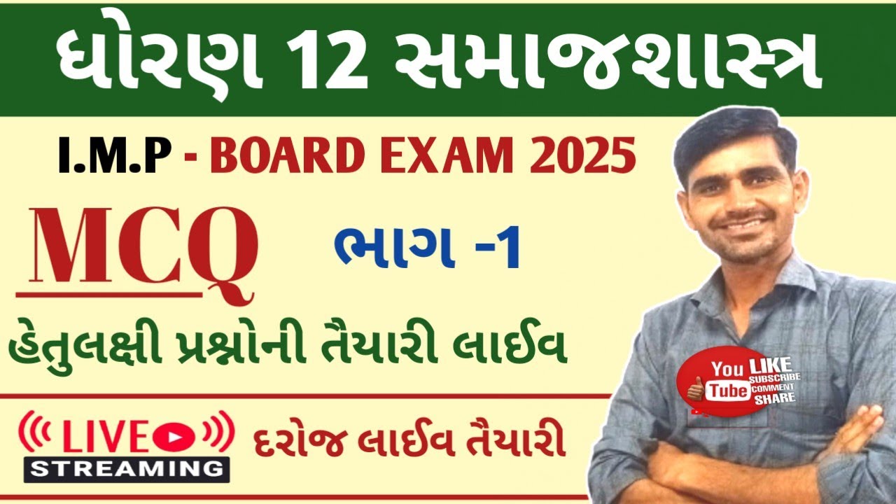 Std 12 Samajshastra MCQ || Board Exam 2025 |std 12 sociology imp questions 2025 | part 1 MCQ std 12