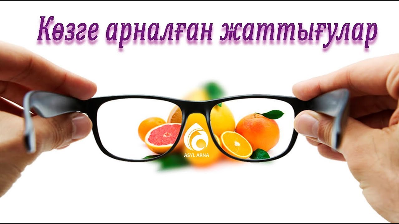 Көру қабілетіңіз нашарласа… / Кестелі орамал / Асыл арна