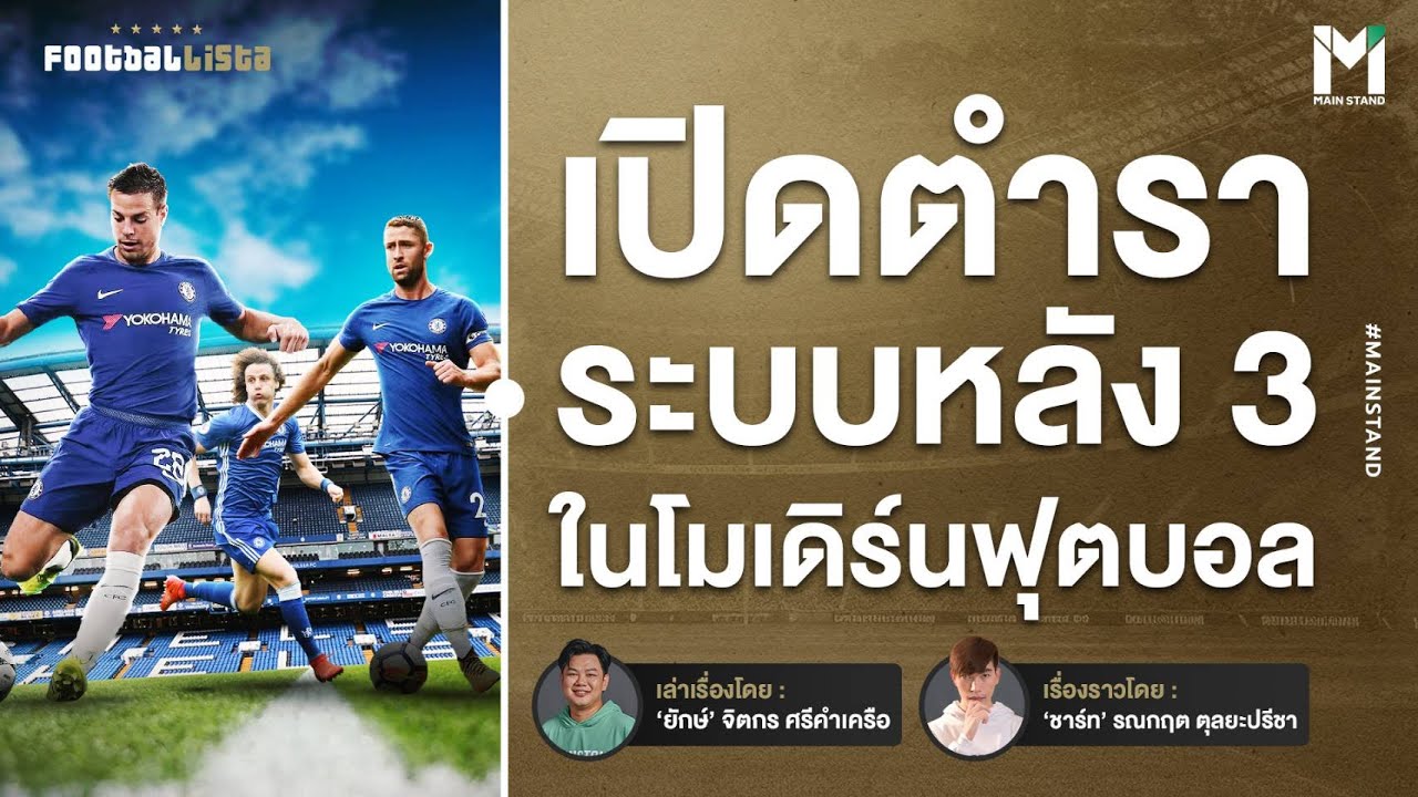 Football : เปิดตำราระบบกองหลัง 3 ที่แทรกซึมอยู่ในเกมฟุตบอลปัจจุบัน  | Footballista Ep 907