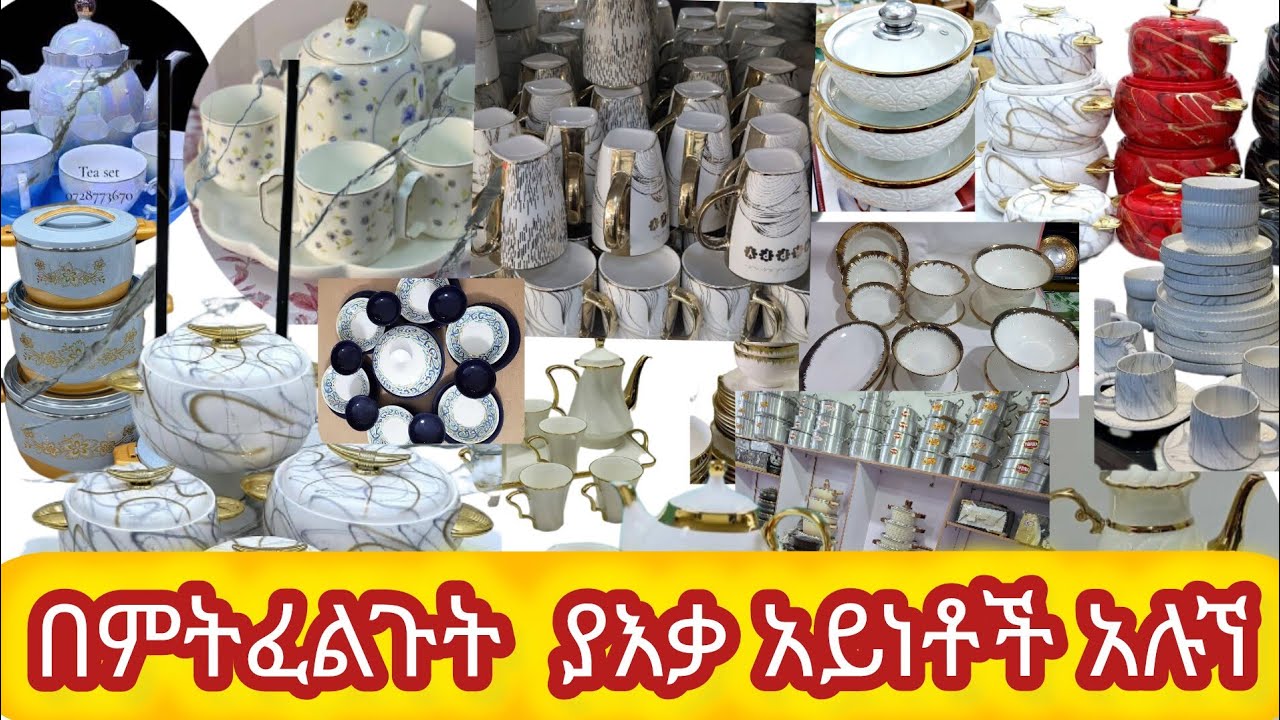 በምትፈልጉት ያእቃ አይነቶች አሉኘ ውዴ ቤታሰቦቻችህን