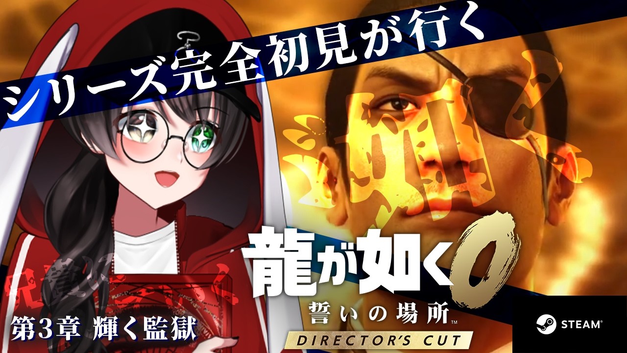 【龍が如く0】シリーズ完全初見！真島の兄さんに惚れました！ #4 【個人Vtuber/蓮月奏衣/ネタバレあり】