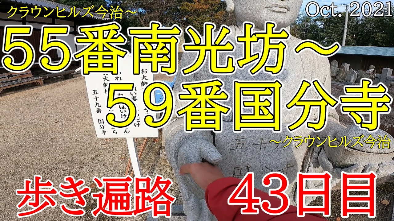 【43日目　55南光坊～59国分寺 歩き遍路】四国八十八カ所巡礼夫婦旅(ホテルクラウンヒルズ今治駅前連泊) Shikoku Pilgrimage Ohenro