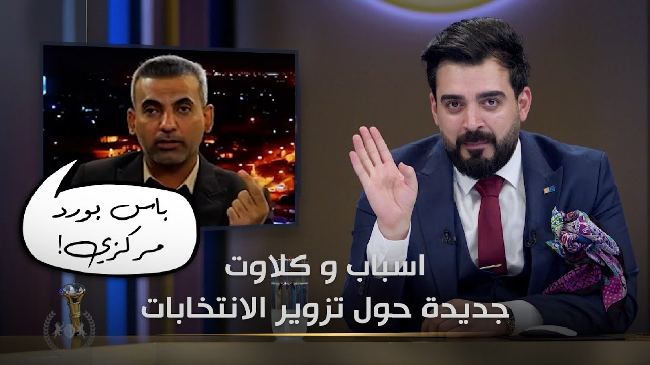 كلاوت جديدة حول تزوير الانتخابات | البشير شو الجمهورية اكس2
