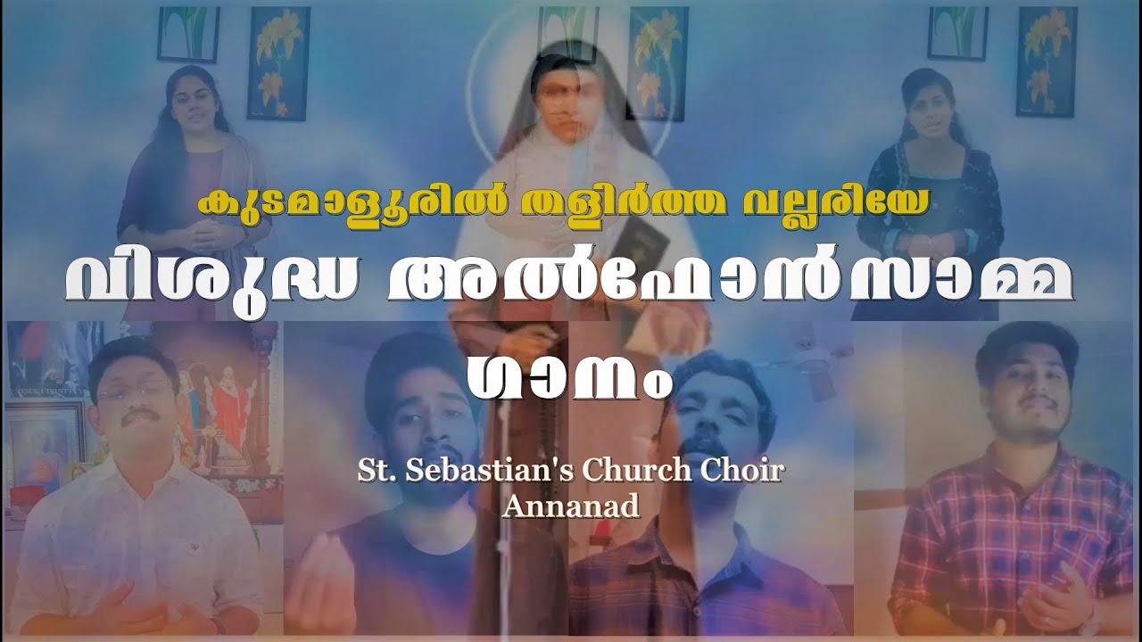 വിശുദ്ധ അൽഫോൻസാമ്മ ഗാനം |St. Alphonsamma song |കുടമാളൂരിൽ തളിർത്ത വല്ലരിയേ |Church Choir Annanad |