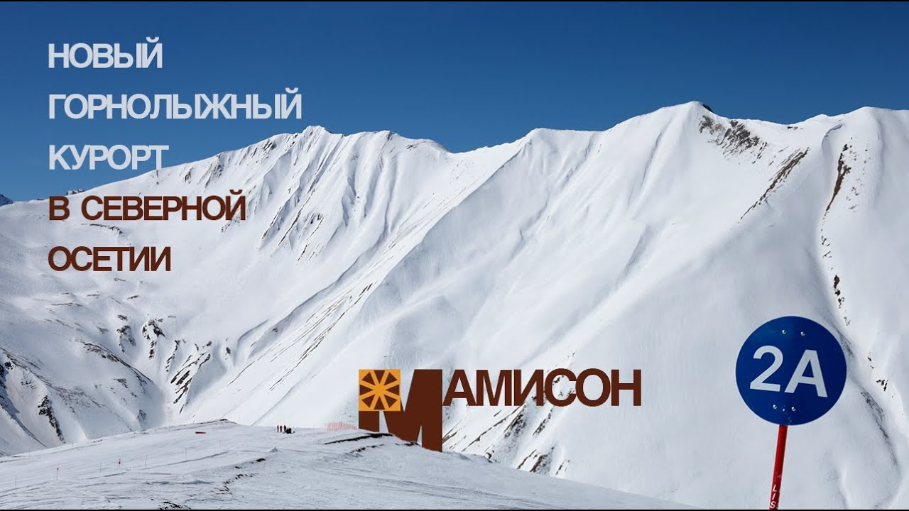 Подкаст о Мамисоне