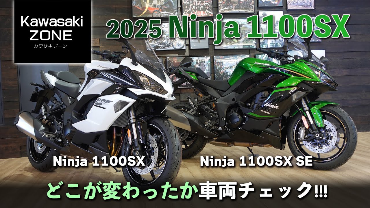 【2025 Ninja 1100SX】スタンダードとSEの2台を並べて車両チェック！カワサキゾーン / KAWASAKI ZONE