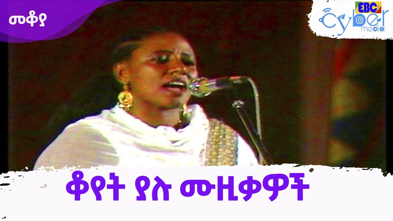 መቆያ ቆየት ያሉ ሙዚቃዎች