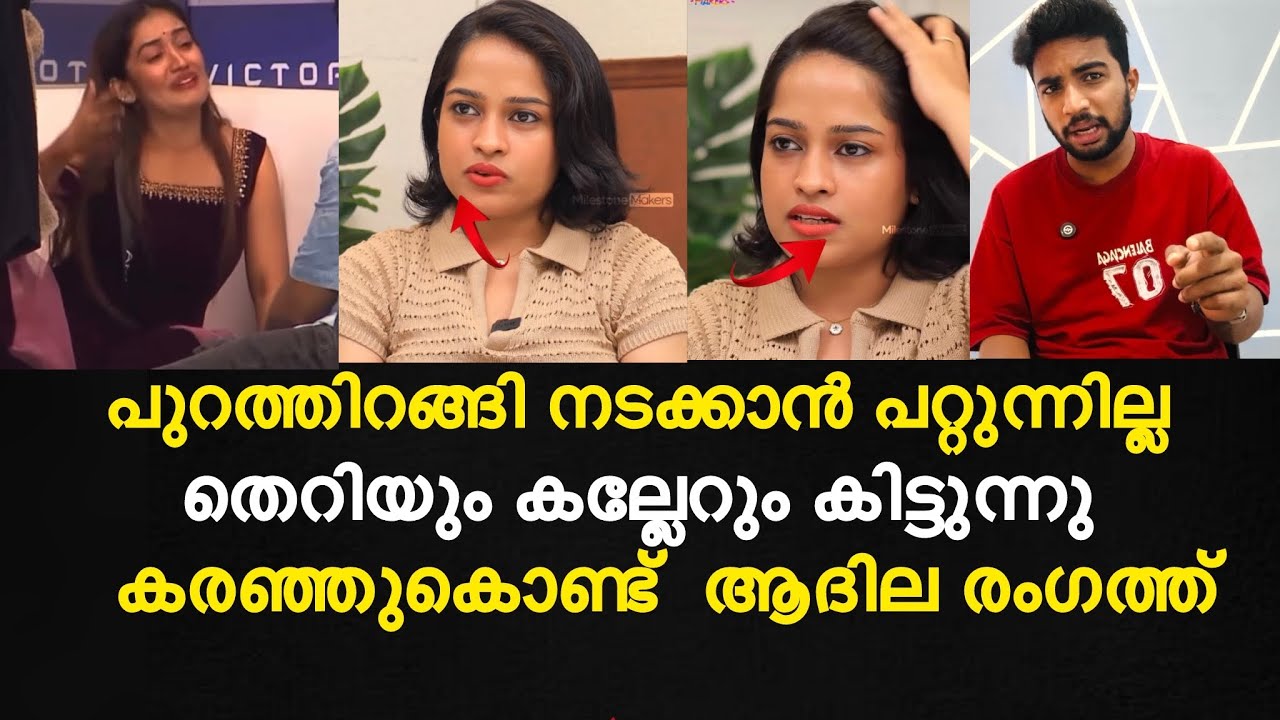 പുറത്തിറങ്ങി നടക്കാൻ പറ്റുന്നില്ല | കരഞ്ഞുകൊണ്ട്  ആദില രംഗത്ത്