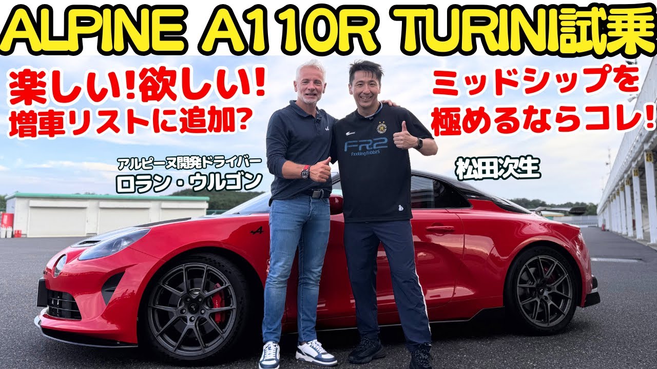 【初試乗！】松田次生 が ALPINE A110 R TURINI をサーキットで全開初試乗！アルピーヌ開発ドライバーのロラン・ウルゴン氏とのインタビューで意気投合？！