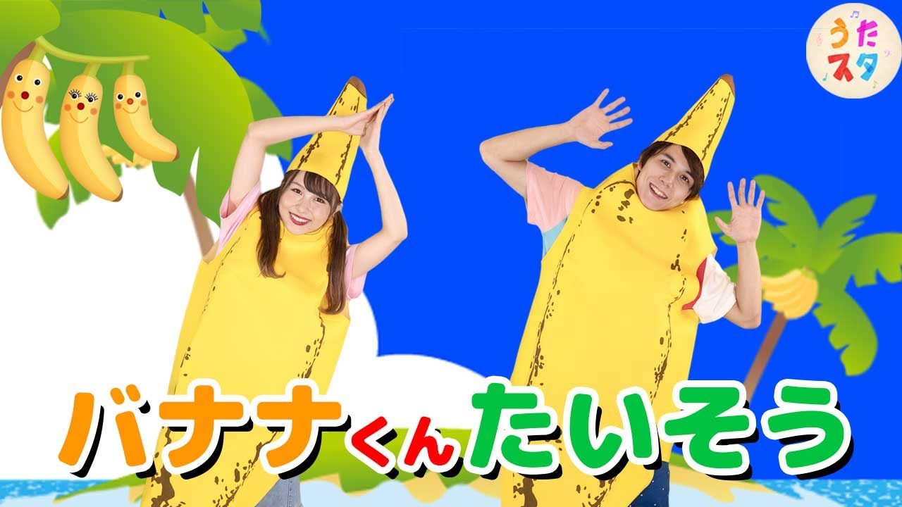 【赤ちゃんよろこぶ・泣き止む】バナナが踊る！？ バナナくんたいそう ほかバナナメドレー  | バナナのおやこ | とんでったバナナ (coverd by うたスタ)