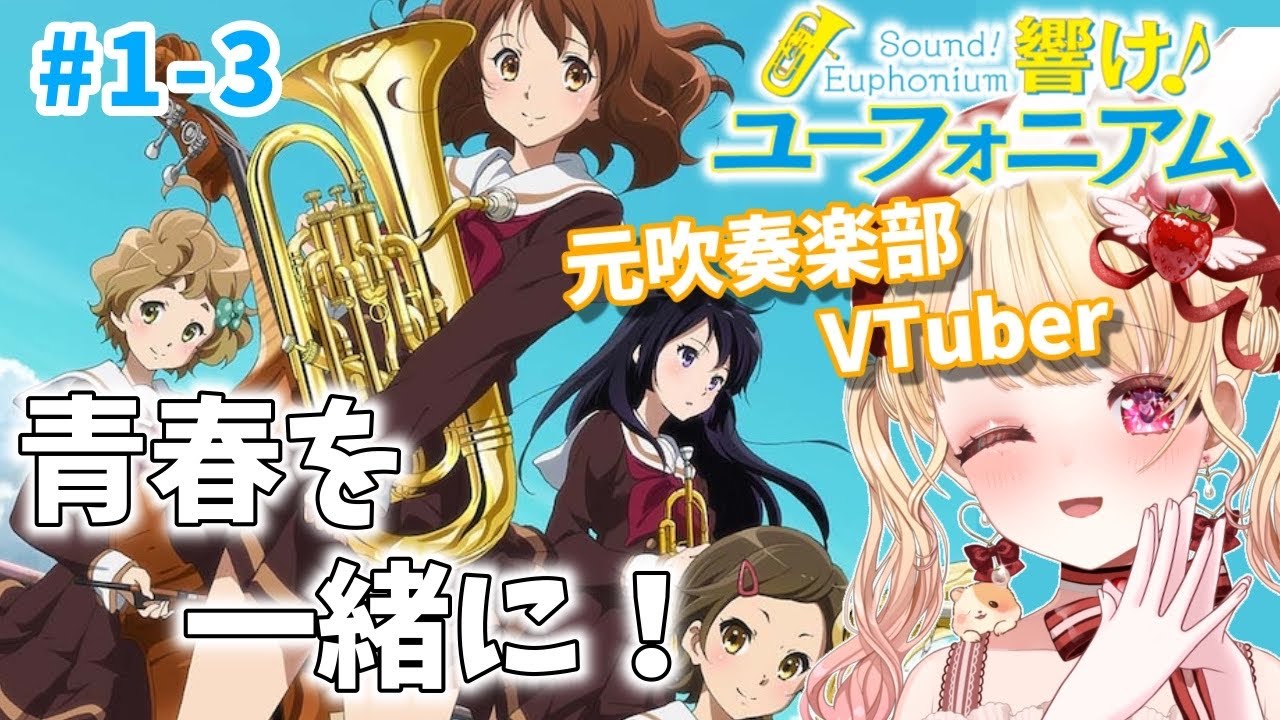 【同時視聴】元吹奏楽部と見る♪響け！ユーフォニアム第１～３話／Sound Euphonium／2015アニメ【Anime Reaction】#vtuber