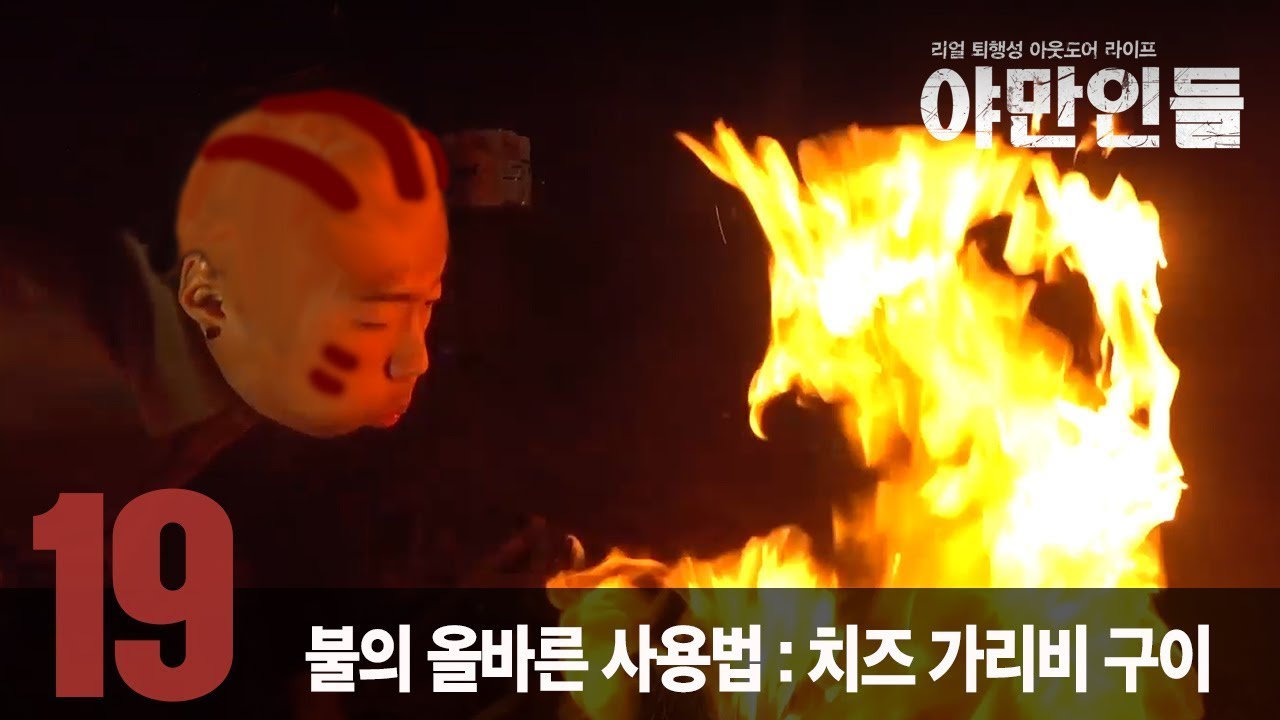 [야만인들] 19. 불의 올바른 사용법 : 치즈 가리비 구이