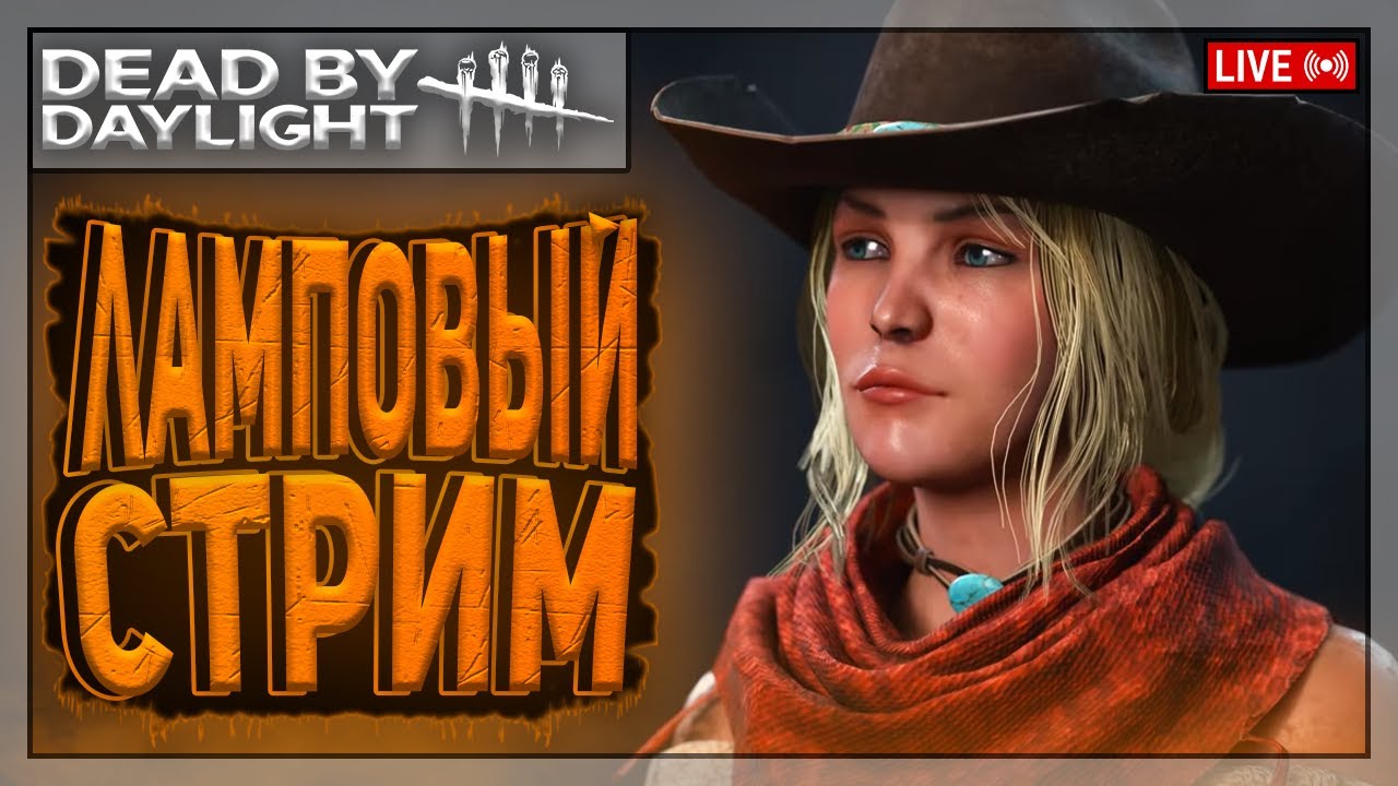 ЭНЕРГИЧНЫЕ МАНСЫ | Dead by Daylight | Стрим