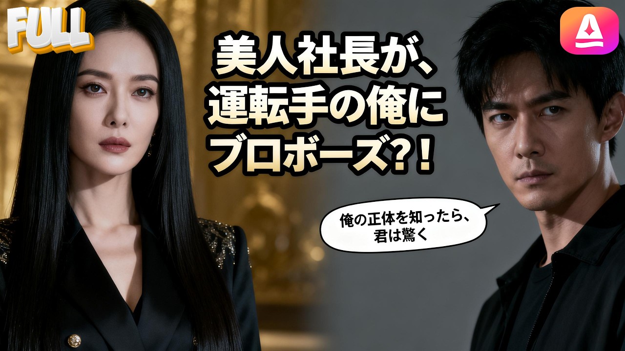 「運転手さん、結婚して第二子を作ろう」美人社長のプロポーズに、俺は本当の正体を隠せなくなった