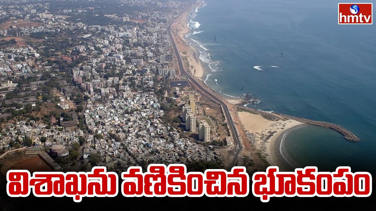 విశాఖను వణికించిన భూకంపం | Earthquakes in Visakhapatnam | hmtv