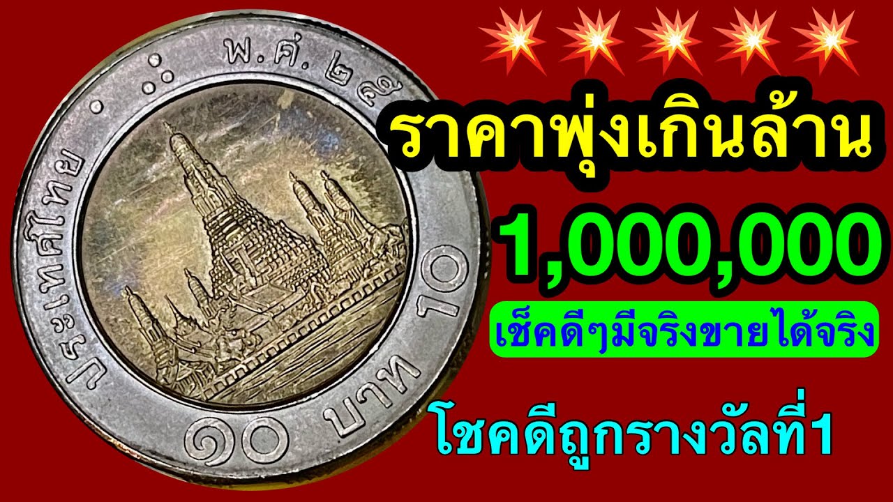 ราคาพุ่งเกิน1,000,000บาท เหรียญ10บาท รัชกาลที่9 3อันดับ ขายได้จริง รีบเช็คดูที่บ้านด่วน