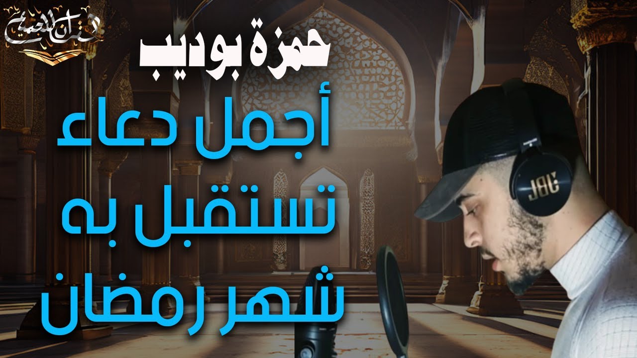 اروع ادعية حمزة بوديب واجمل ما تستقبل به شهر رمضان بعافية وراحة ودعاء مستجاب