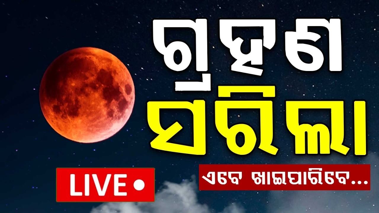 🔴Live | ସରିଲା ଚନ୍ଦ୍ରଗ୍ରହଣ...ଏବେ... | Chandra Grahan | Lunar Eclipse 2026 | Argus News