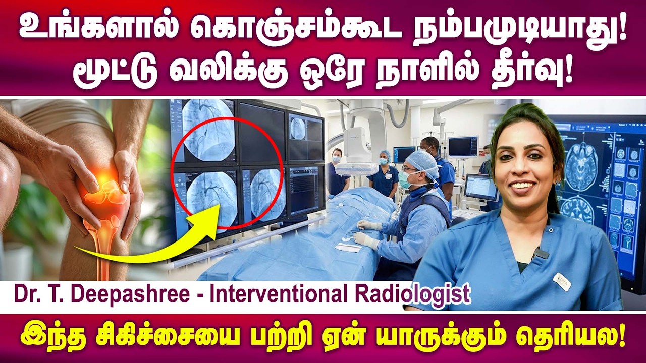 மூட்டு வலிக்கு ஒரே நாளில் தீர்வு! | Interventional Radiologist Dr. T.Deepashree | Poongaatru
